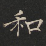 和