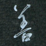 善