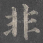 非