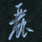 丽