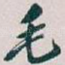 毛