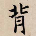 背