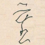 重