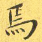 焉