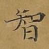 智