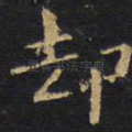 却