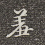 羞