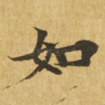 如