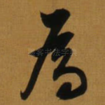為