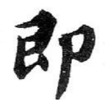 即