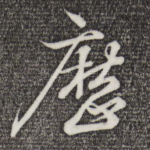 历