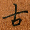 古
