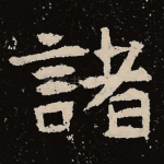 诸