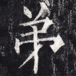 弟