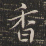 香