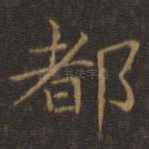 都