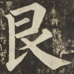 艮