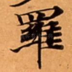 羅