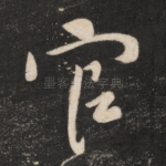 官