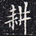 耕
