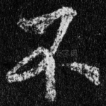 不
