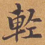 轻