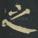 之