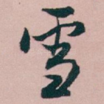 雪