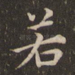 若