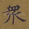 众