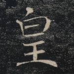 皇