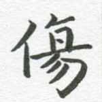 伤