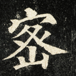 密