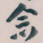念