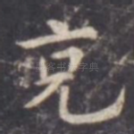 克