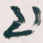 至