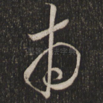 甫