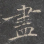 尽