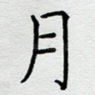 月