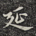 延