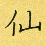 仙
