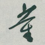董