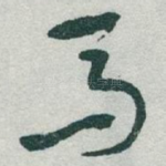 马