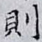 則