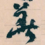 華