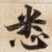 悉