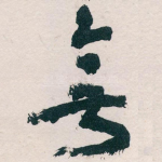 無