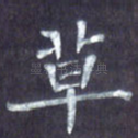 草