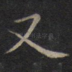 又