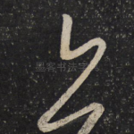 已